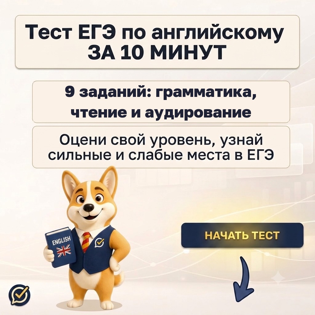 Тест ЕГЭ по английскому за 10 минут