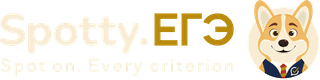 Spotty.ЕГЭ