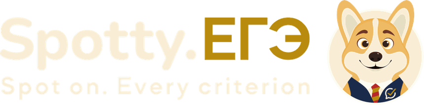 Spotty.ЕГЭ — Spot on. Every criterion