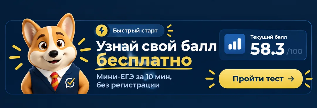 Узнай свой балл бесплатно: мини-ЕГЭ за 10 минут, без регистрации. Пройти тест