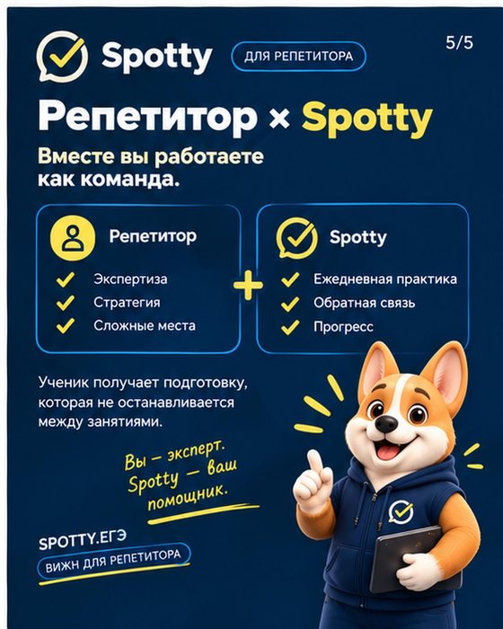 Репетитор × Spotty: вместе вы работаете как команда